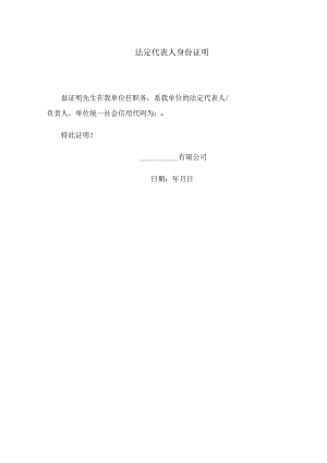 法定代表人身份证明.docx