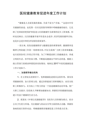医院健康教育促进年度工作计划.docx