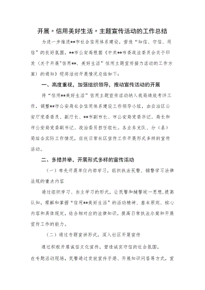 开展“信用美好生活”主题宣传活动的工作总结.docx