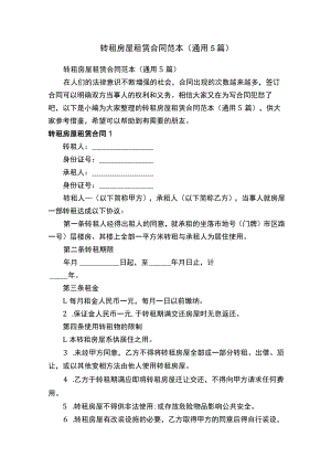 转租房屋租赁合同范本（通用5篇）.docx