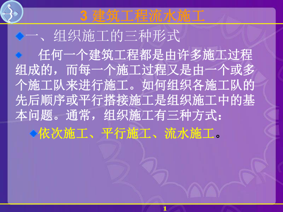 建筑工程流水施工.ppt_第1页