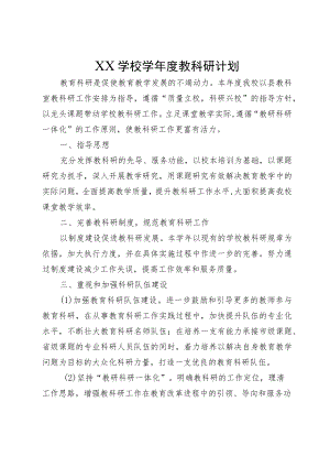 XX学校学年度教科研计划.docx