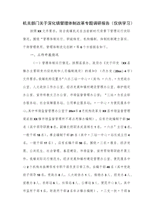 机关部门关于深化镇管理体制改革专题调研报告.docx