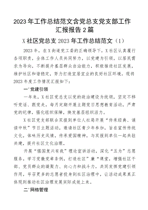 2023年工作总结范文含党总支党支部工作汇报报告2篇.docx