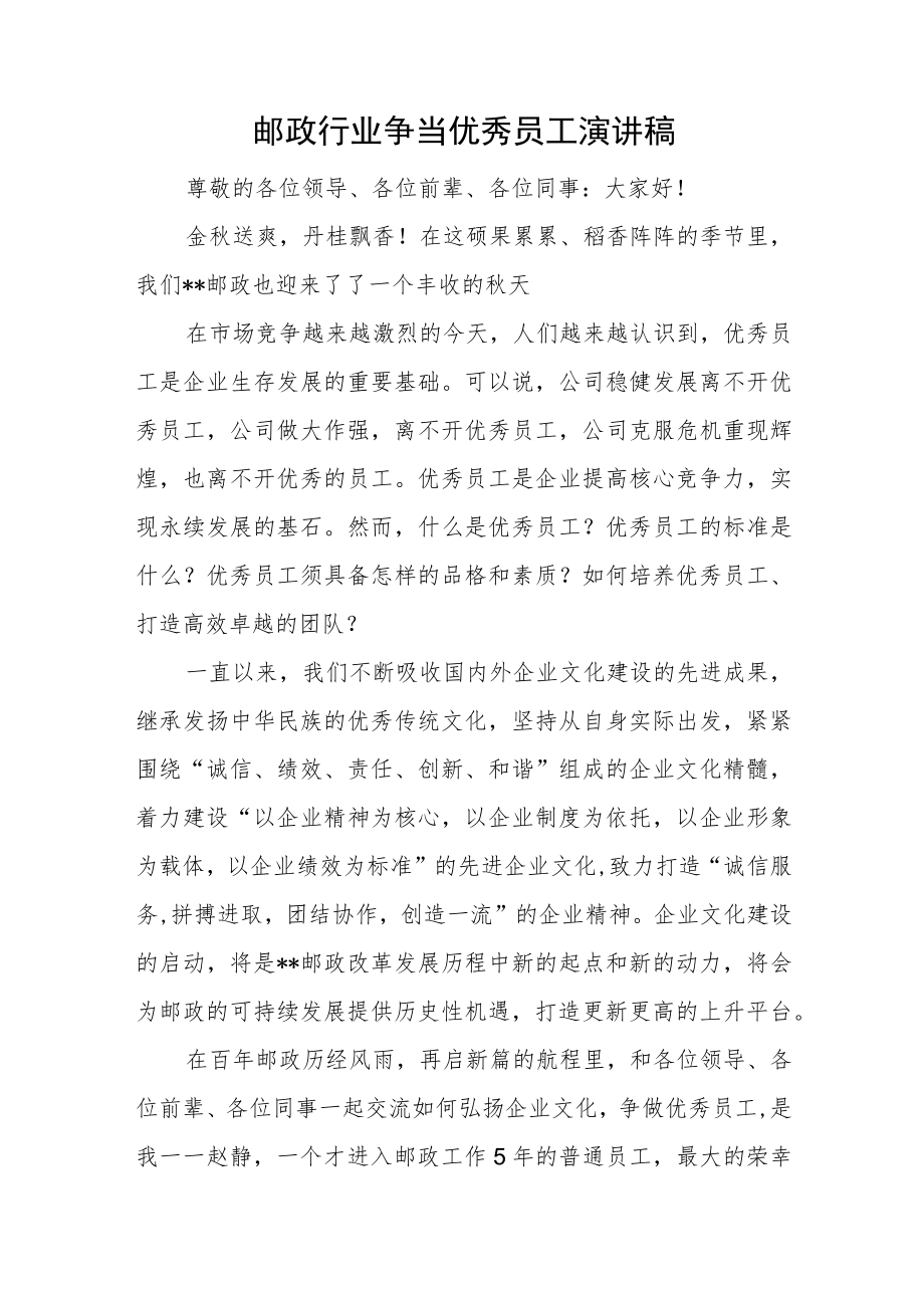 邮政行业争当优秀员工演讲稿.docx_第1页