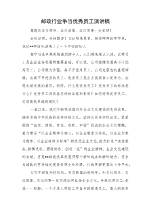 邮政行业争当优秀员工演讲稿.docx