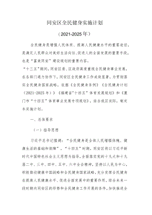 同安区全民健身实施计划（2021-2025年）.docx