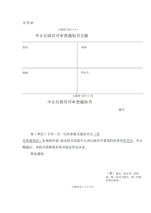 中止行政许可审查通知书.docx