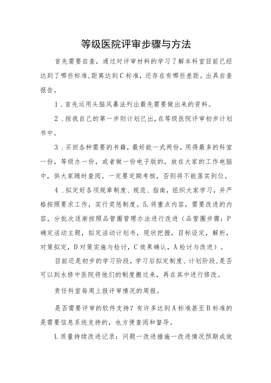 等级医院评审步骤与方法.docx_第1页