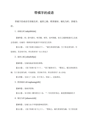 带橘字的成语.docx