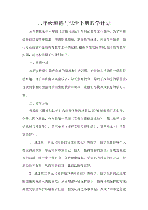 六年级道德与法治下册教学计划.docx