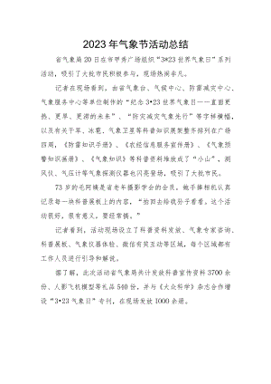 2023年气象节活动总结.docx