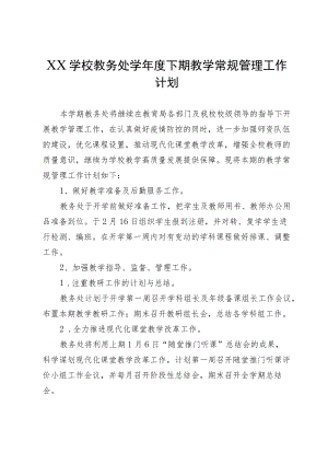 XX学校教务处学年度下期教学常规管理工作计划.docx