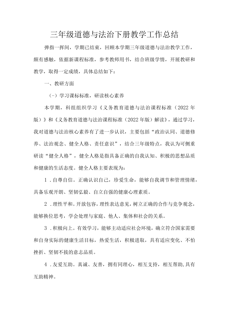 三年级道德与法治下册教学工作总结.docx_第1页