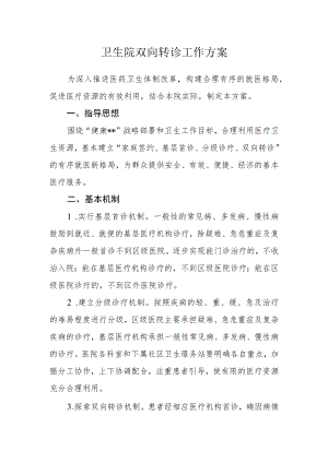 卫生院双向转诊工作方案.docx