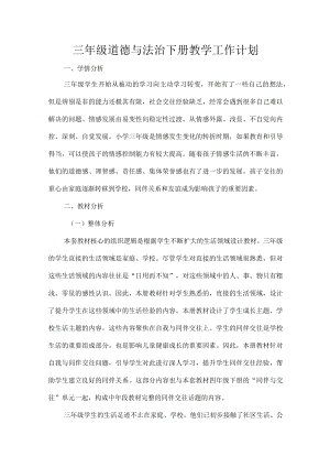 三年级道德与法治下册教学工作计划.docx