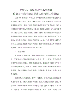兴宾区石陵镇学校中小学教师信息技术应用能力提升工程培训工作总结.docx