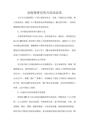 法院保密宣传月活动总结.docx