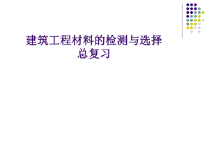 建筑材料ppt.ppt