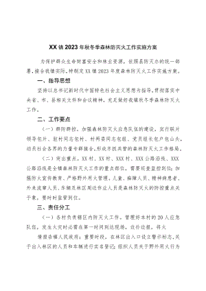 镇2023年秋冬季森林防灭火工作实施方案.docx