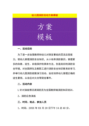 幼儿园消防活动方案模板.docx