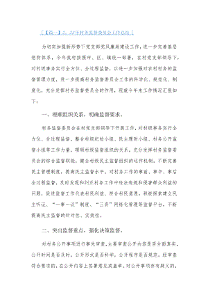 2023年村务监督委员会工作总结3篇.docx