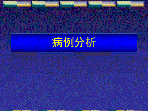 恶性高血压肾损害.ppt