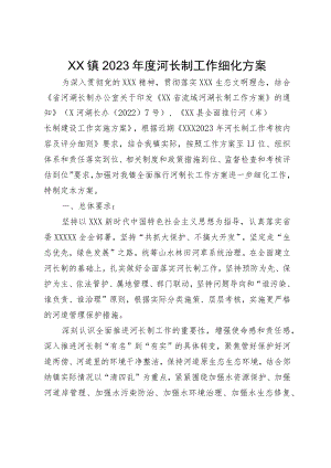 XX镇2023年度河长制工作细化方案.docx