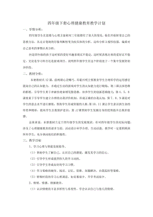 四年级下册心理健康教育教学计划.docx
