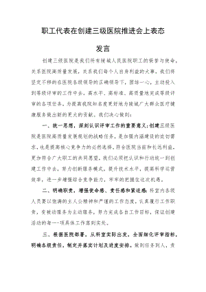职工代表在创建三级医院推进会上表态.docx