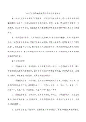 办公室党风廉政建设抓早抓小实施规范.docx