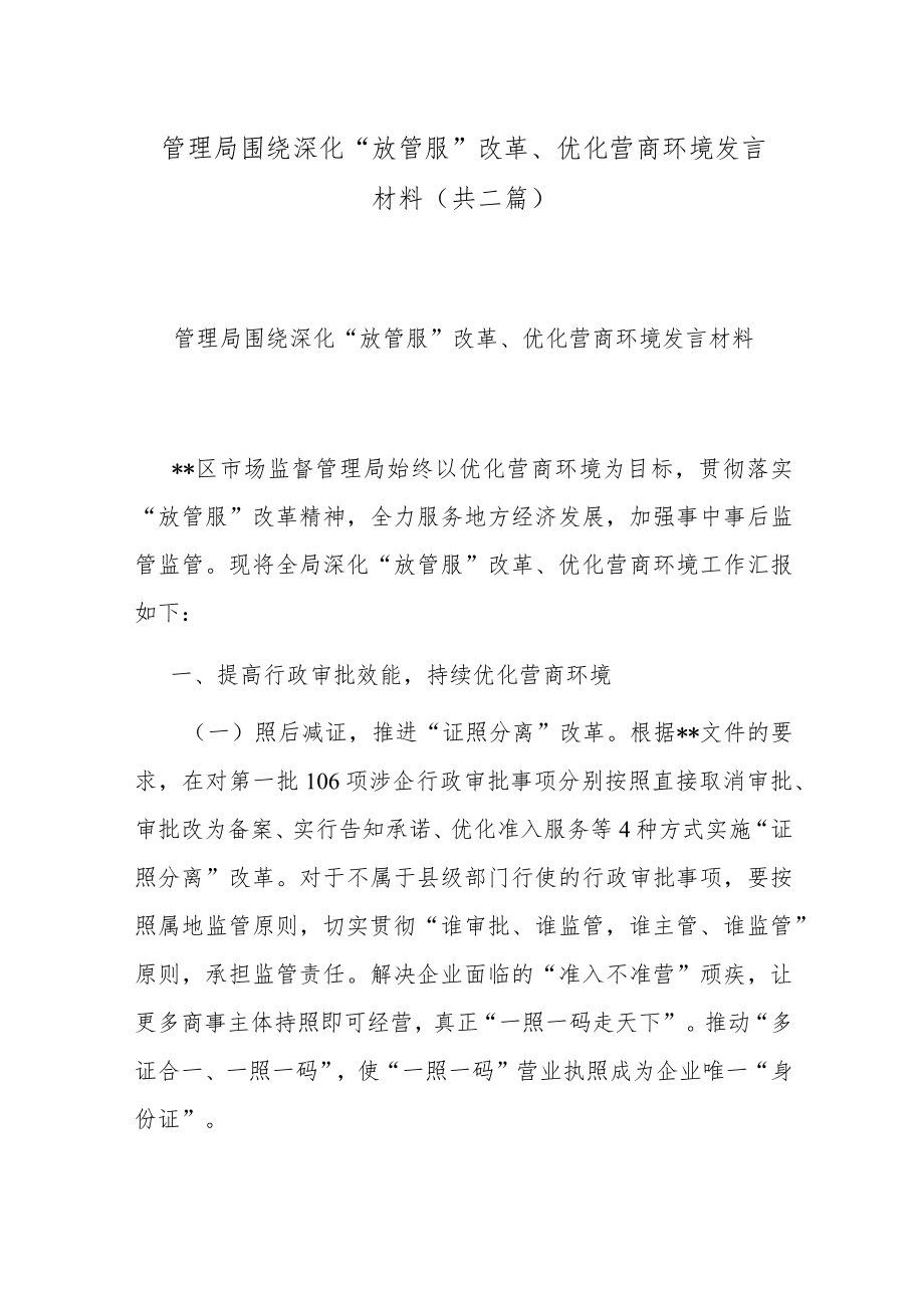 管理局围绕深化“放管服”改革、优化营商环境发言材料(共二篇).docx_第1页