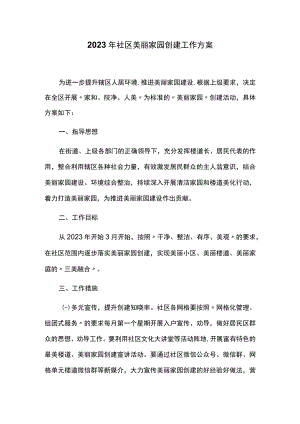 2023年社区美丽家园创建工作方案.docx