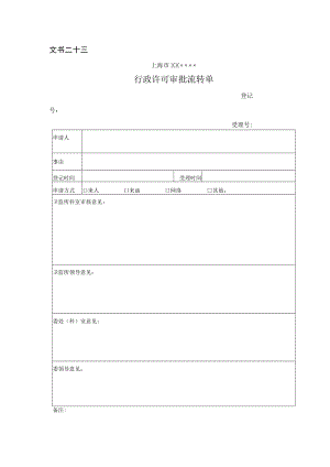 行政许可审批流转单.docx