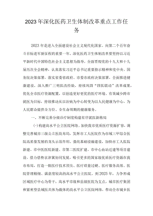 2023年深化医药卫生体制改革重点工作任务.docx
