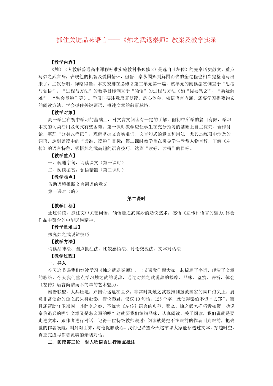 抓住关键品味语言——《烛之武退秦师》教案及教学实录.docx_第1页