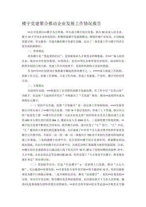 楼宇党建聚合推动企业发展工作情况报告.docx