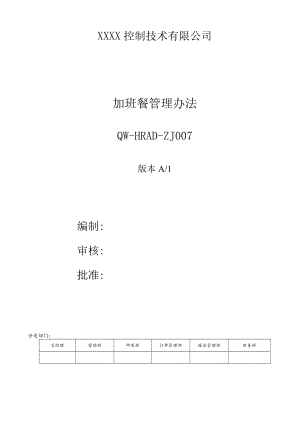 加班餐管理办法.docx