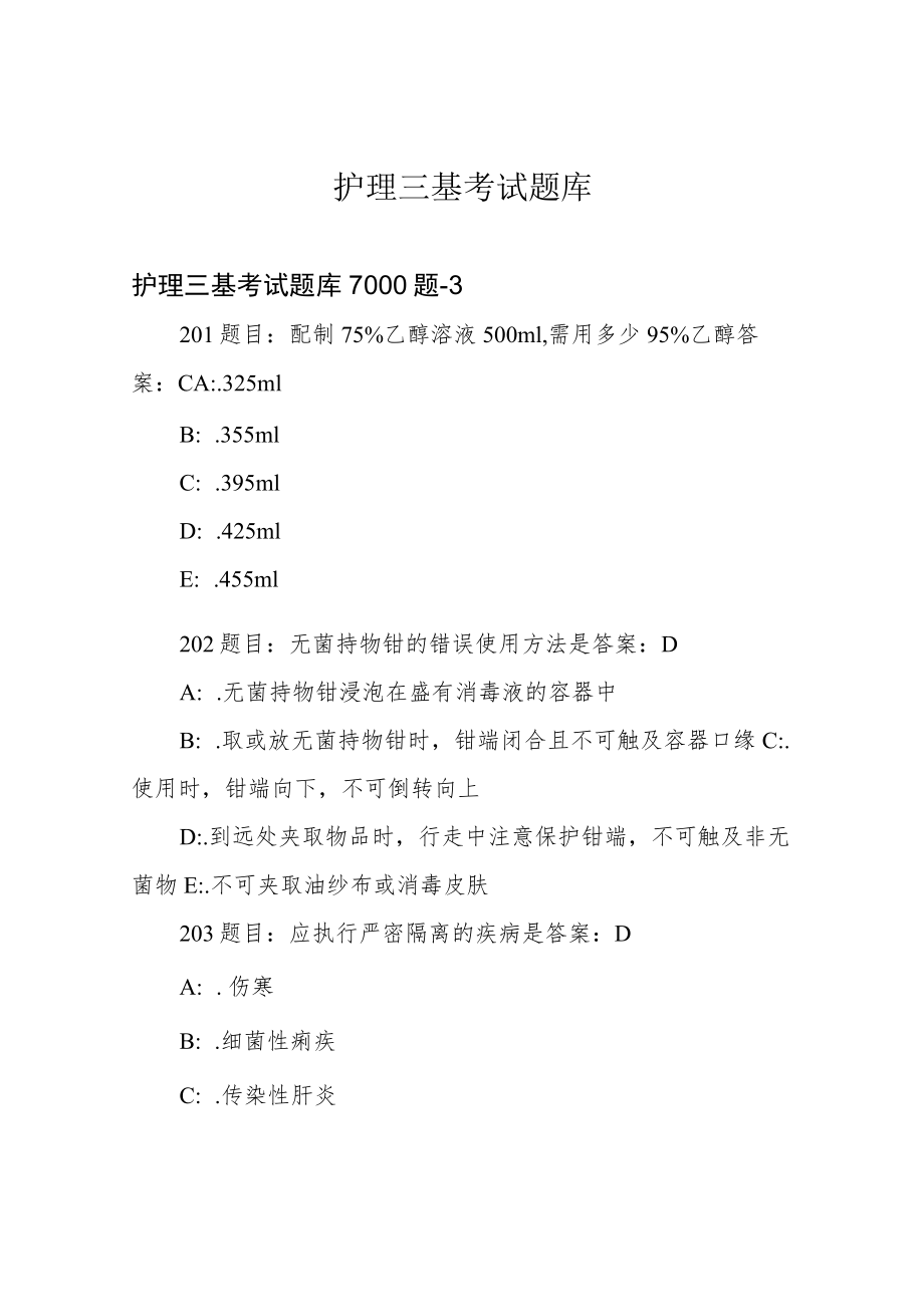 护理三基考试题库.docx_第1页