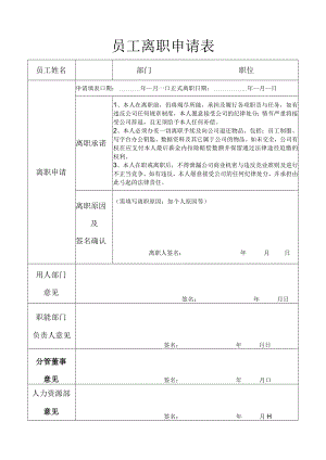 员工离职申请表通用模板.docx