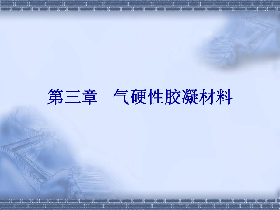 建筑材料第三章.ppt_第1页