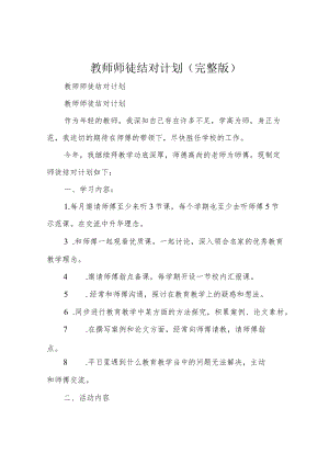 教师师徒结对计划(完整版).docx