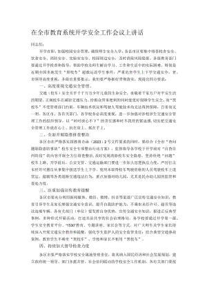 在全市教育系统开学安全工作会议上讲话.docx