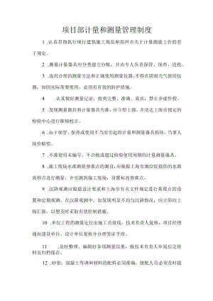 项目部计量和测量管理制度.docx