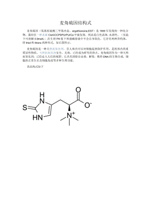 麦角硫因结构式.docx
