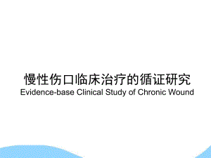 慢性伤口临床治疗的循证研究.ppt
