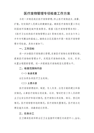 医疗废物管理专项检查工作方案.docx