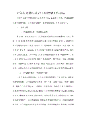 六年级道德与法治下册教学工作总结.docx