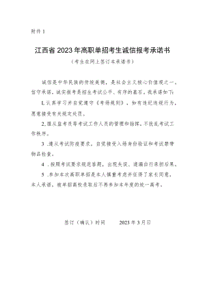 江西省2023年高职单招考生诚信报考承诺书.docx