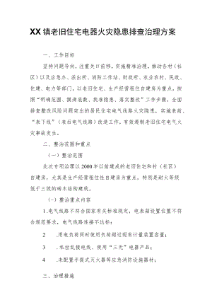 XX镇老旧住宅电器火灾隐患排查治理方案.docx